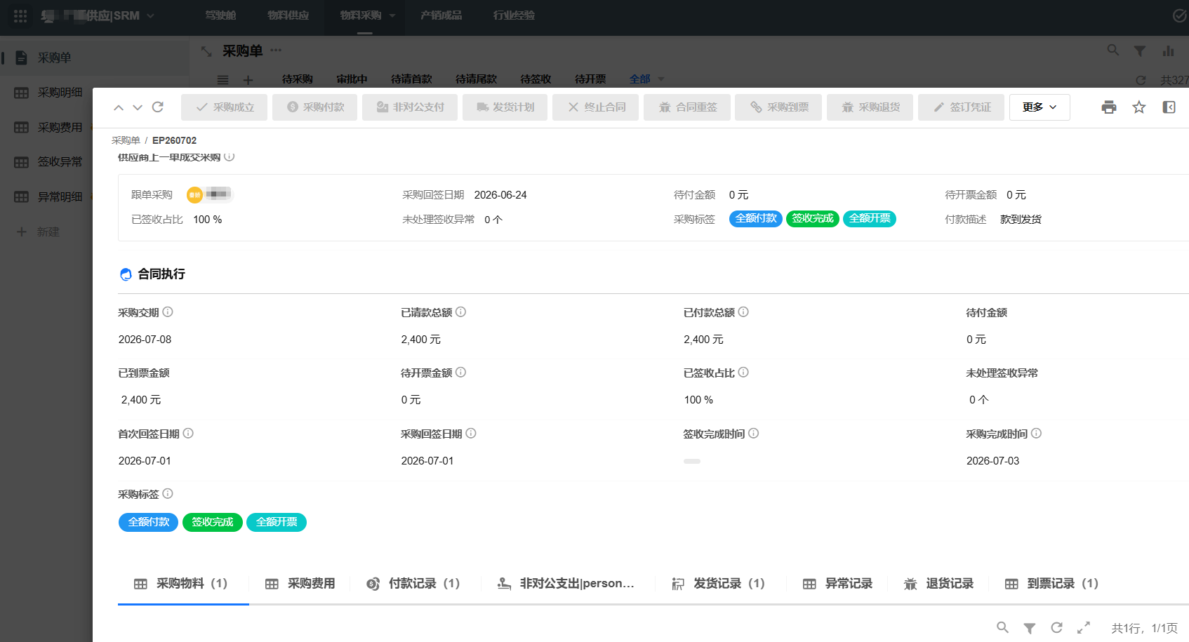 采购SRM 实际系统截图