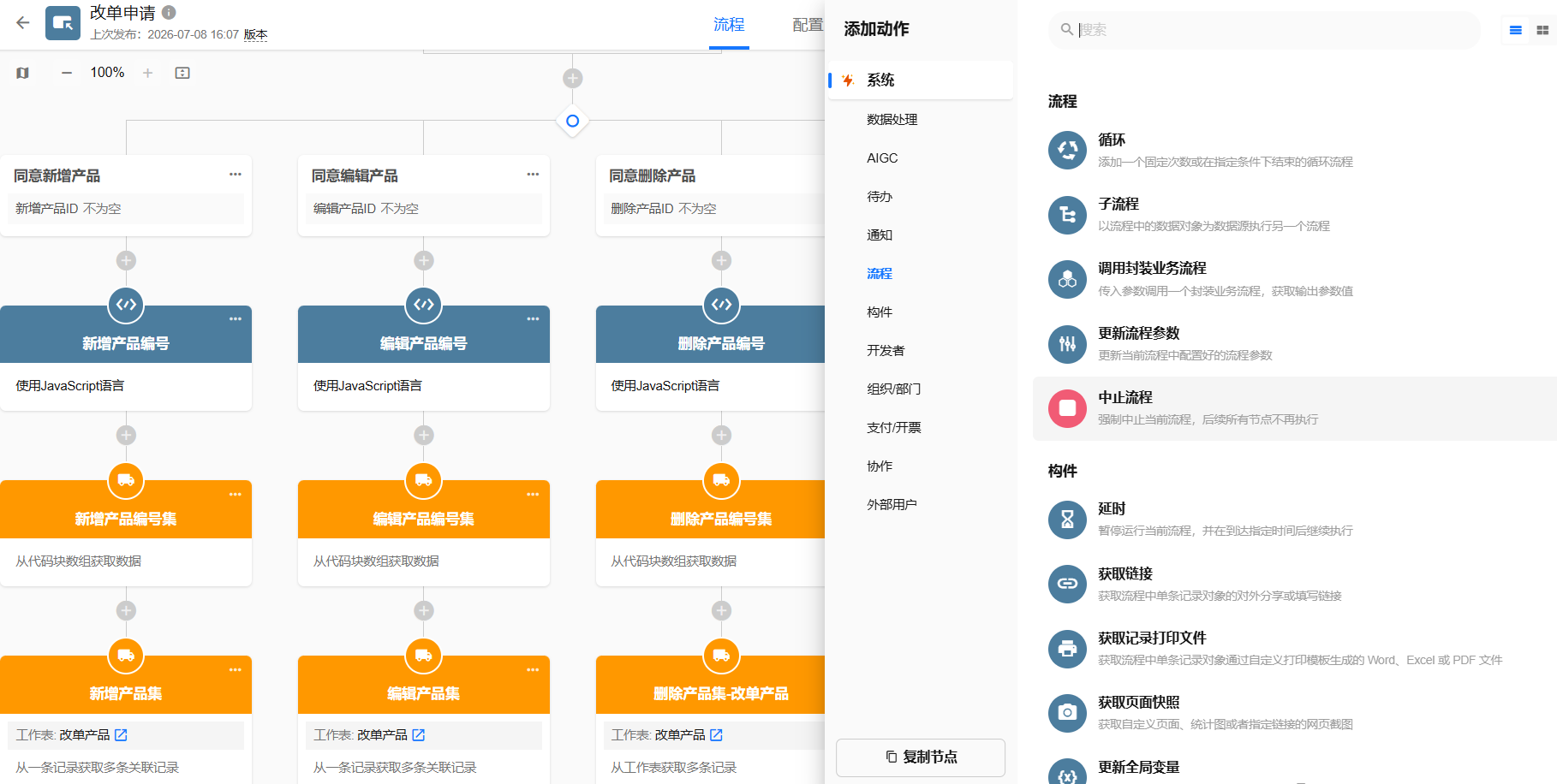 改单及工作流 实际系统截图